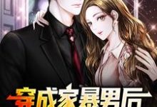 穿成家暴男后，我宠妻宠娃赎罪精彩章节在线免费阅读（顾星熠夏汐瑶）-推文官