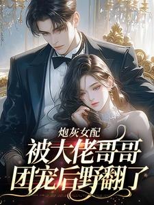 主角是袁央央的小说炮灰女配被大佬哥哥团宠后野翻了在哪免费看