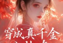 穿成真千金小炮灰,我拐走太子(魏安宁楚承渊)最新章节免费在线阅读-推文官