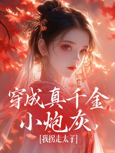 穿成真千金小炮灰，我拐走太子（魏安宁楚承渊）最新章节免费在线阅读