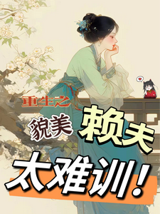 重生之貌美赖夫太难训大结局，王乔潘惊华小说无广告阅读