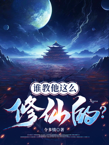 主角是张扬司徒明月的小说谁教他这么修仙的？在哪免费看
