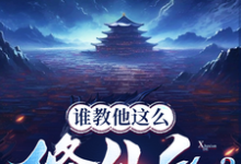 谁教他这么修仙的?精彩章节在线免费阅读(张扬司徒明月)-推文官