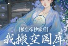 被皇帝抄家后,我搬空国库吃香喝辣精彩章节阅读(宁汐月沈玹)免费阅读大结局-推文官