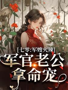 七零：军嫂火辣，军官老公拿命宠精彩章节阅读(李薇薇顾轻舟)免费阅读大结局