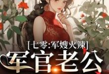 李薇薇顾轻舟最新章节列表七零:军嫂火辣,军官老公拿命宠免费阅读-推文官
