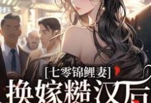七零锦鲤妻:换嫁糙汉后还是赢麻了小说资源求分享,七零锦鲤妻:换嫁糙汉后还是赢麻了林清夏沈怀川在线阅读-推文官