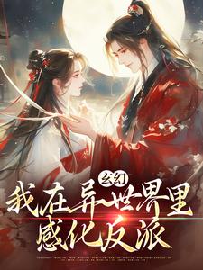 秦悠悠最新章节列表玄幻：我在异世界里感化反派免费阅读