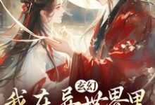 完结版玄幻:我在异世界里感化反派在哪免费看,秦悠悠小说在线阅读-推文官
