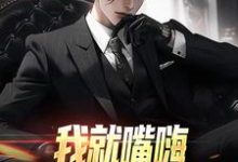 小说我就嘴嗨,你咋全造出来了主角苏晨免费阅读-推文官