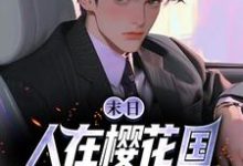 末日:人在樱花国,职业雷电法王(苏寒)最新章节免费阅读-推文官