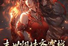 李南乐在线阅读,末世姐妹齐穿越,席卷血色风暴小说完结版章节-推文官