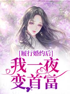 履行婚约后，我一夜变首富免费阅读(江云初商司爵)小说免费读最新章节