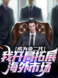 成为负二代，我开局拓展海外市场（苏辰）最新章节在线阅读