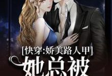 快穿:娇美路人甲她总被男主觊觎精彩章节在线免费阅读(贺知瑶宋闻璟)-推文官