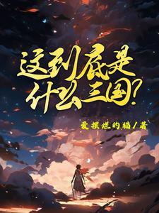 这到底是什么三国完结版陈默免费阅读大结局