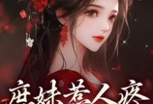 庶妹惹人疼,入府成独宠在线看,檀音谢循小说大结局在哪免费看-推文官