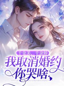 千金美，千金娇，我取消婚约你哭啥在线看，萧令烜徐白小说大结局在哪免费看