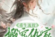 苏暖凌云小说免费阅读最新章节列表，重生流放，搬空仇家扶持小叔称帝小说在线看-推文官