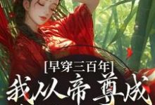凤妗小说免费阅读最新章节列表，早穿三百年，我从帝尊成反派女配了小说在线看-推文官