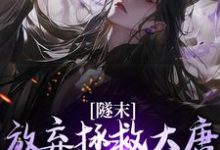 求助这本隧末：放弃拯救大唐，我转战瓦缸山小说在哪里可以看完结版-推文官