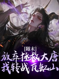 求助这本隧末：放弃拯救大唐，我转战瓦缸山小说在哪里可以看完结版
