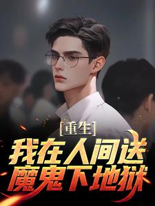 精彩章节阅读重生：我在人间送魔鬼下地狱(陈生陈媛)免费小说在线看
