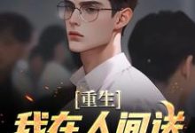 小说重生：我在人间送魔鬼下地狱（陈生陈媛）最新章节在哪看-推文官