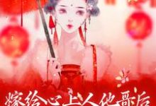 嫁给心上人他哥后，我开启修罗场精彩章节阅读(方锦宁谢容)免费阅读大结局-推文官