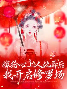 嫁给心上人他哥后，我开启修罗场精彩章节阅读(方锦宁谢容)免费阅读大结局