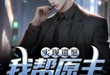 实现遗愿，我帮原主打脸渣女精彩章节在线免费阅读（高亦鹏萧锦鱼）-推文官