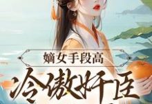 沈工臣柳岁岁小说免费阅读最新章节列表,嫡女手段高,冷傲奸臣不经撩小说在线看-推文官