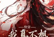 快穿:我真不想再做万人迷(主角星萝)完结版免费阅读-推文官