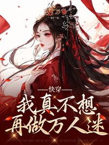快穿：我真不想再做万人迷（主角星萝）完结版免费阅读