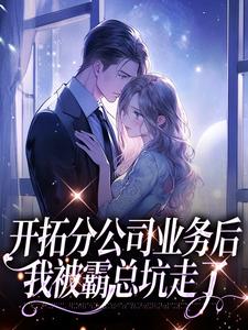 沈沐颜秦宴洲最新章节列表开拓分公司业务后，我被霸总坑走了免费阅读