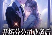 开拓分公司业务后,我被霸总坑走了在线看,沈沐颜秦宴洲小说大结局在哪免费看-推文官