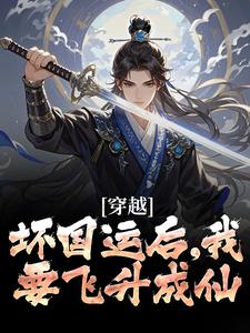 李天唐含雪在线阅读，穿越：坏国运后，我要飞升成仙小说完结版章节