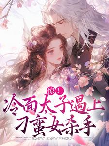 惊！冷面太子遇上刁蛮女杀手免费阅读，宋窈南宫燚大结局无弹窗