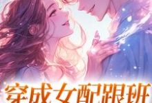 穿成女配跟班,我速配霸总热门小说(方黎傅行洲)在线阅读无弹窗-推文官