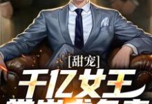 小说甜宠:千亿女王带崽求负责( 秦东沈君瑶)最新章节在哪看-推文官