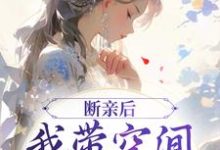跪求主角是许知意沈无忧的小说书名叫什么-推文官