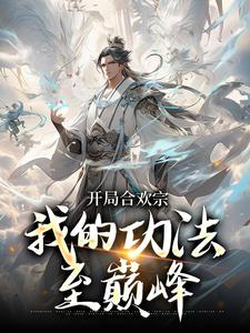 李蒙最新章节李蒙开局合欢宗小说免费阅读