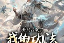 李蒙开局合欢宗小说大结局,李蒙小说无广告阅读-推文官