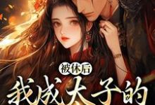 姜浓周玄绎小说(姜浓周玄绎)完结版免费阅读-推文官