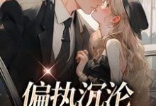 偏执沉沦:学长,晚上见小说资源求分享,偏执沉沦:学长,晚上见 姜海吟邹言在线阅读-推文官