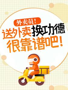 外卖员！送外卖换功德很靠谱吧！最新章节外卖员！送外卖换功德很靠谱吧！在线阅读