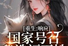 温婉响应国家号召造福百姓小说(温婉程瑾瑜)最新章节免费阅读-推文官