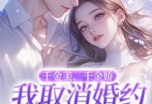 萧令烜徐白小说,千金美千金娇我取消婚约你哭啥最新章节萧令烜徐白小说,千金美千金娇我取消婚约你哭啥在线阅读-推文官