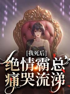 小说我死后，绝情霸总痛哭流涕（沈溪苓）最新章节在哪看
