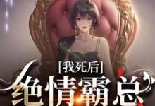 我死后,绝情霸总痛哭流涕(主角容云衍沈棠)完结版免费阅读-推文官